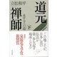 道元禅師 下 永平寺への道（東京書籍） [電子書籍]