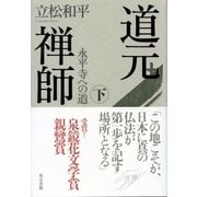 道元禅師 下 永平寺への道（東京書籍） [電子書籍]