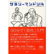 会社入門レッスン サラリーマンドリル（東京書籍） [電子書籍]