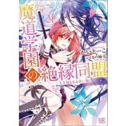 魔道学園の絶縁同盟 王子様と私と赤い糸（一迅社） [電子書籍]