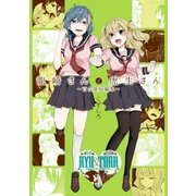龍崎さんと虎生さん ～百合姫短編集～(1)（一迅社） [電子書籍]