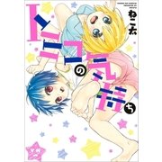 トミコの気持ち(1)（一迅社） [電子書籍]