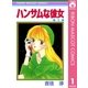 ハンサムな彼女 1（集英社） [電子書籍]