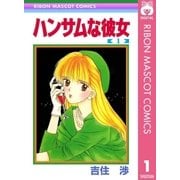 ハンサムな彼女 1（集英社） [電子書籍]