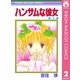 ハンサムな彼女 2（集英社） [電子書籍]