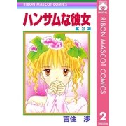 ハンサムな彼女 2（集英社） [電子書籍]