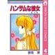 ハンサムな彼女 4（集英社） [電子書籍]