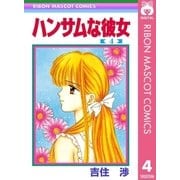 ハンサムな彼女 4（集英社） [電子書籍]