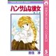 ハンサムな彼女 5（集英社） [電子書籍]