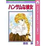ハンサムな彼女 5（集英社） [電子書籍]