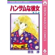 ハンサムな彼女 6（集英社） [電子書籍]