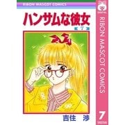 ハンサムな彼女 7（集英社） [電子書籍]