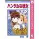 ハンサムな彼女 9（集英社） [電子書籍]