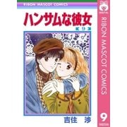 ハンサムな彼女 9（集英社） [電子書籍]