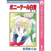 ポニーテール白書 1（集英社） [電子書籍]