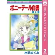 ポニーテール白書 2（集英社） [電子書籍]