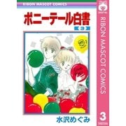 ポニーテール白書 3（集英社） [電子書籍]