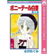 ポニーテール白書 4（集英社） [電子書籍]
