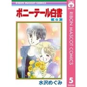 ポニーテール白書 5（集英社） [電子書籍]