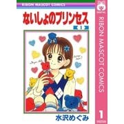 ないしょのプリンセス 1（集英社） [電子書籍]