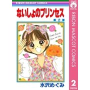 ないしょのプリンセス 2（集英社） [電子書籍]