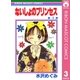 ないしょのプリンセス 3（集英社） [電子書籍]