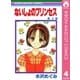 ないしょのプリンセス 4（集英社） [電子書籍]