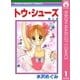 トウ・シューズ 1（集英社） [電子書籍]