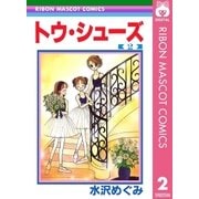 トウ・シューズ 2（集英社） [電子書籍]