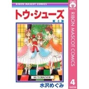 トウ・シューズ 4（集英社） [電子書籍]