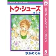 トウ・シューズ 5（集英社） [電子書籍]