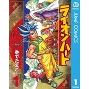 ライオンハート 1（集英社） [電子書籍]
