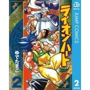 ライオンハート 2（集英社） [電子書籍]