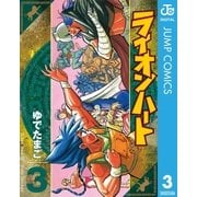 ライオンハート 3（集英社） [電子書籍]
