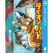 ライオンハート 4（集英社） [電子書籍]