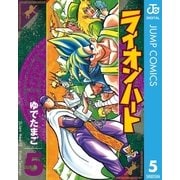 ライオンハート 5（集英社） [電子書籍]
