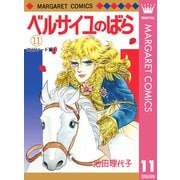 ベルサイユのばら 11 エピソード編 I（集英社） [電子書籍]