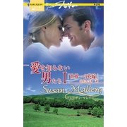世界一の花嫁（ハーレクイン） [電子書籍]