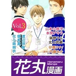 ヨドバシ Com 花丸漫画 Vol 3 白泉社 電子書籍 通販 全品無料配達 ヨドバシ Com 花丸漫画 Vol 3 白泉社 電子書籍 通販 全品無料配達