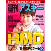 週刊アスキー No.1038 （2015年7月21日発行）（角川アスキー総合研究所） [電子書籍]