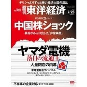 週刊東洋経済 2015/7/25号 ヤマダ電機/中国（東洋経済新報社） [電子書籍]