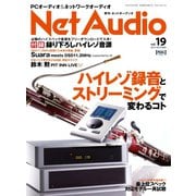Net Audio(ネットオーディオ) Vol.19（音元出版） [電子書籍]