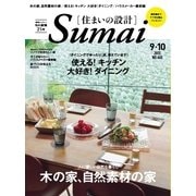 SUMAI no SEKKEI（住まいの設計） 2015年9・10月号（扶桑社） [電子書籍]