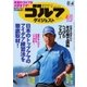 週刊ゴルフダイジェスト 2015/8/4号（ゴルフダイジェスト社） [電子書籍]