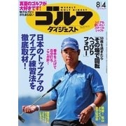週刊ゴルフダイジェスト 2015/8/4号（ゴルフダイジェスト社） [電子書籍]