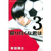 振り向くな君は 3（講談社） [電子書籍]
