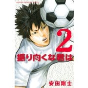 振り向くな君は 2（講談社） [電子書籍]