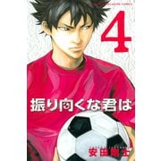 振り向くな君は 4（講談社） [電子書籍]