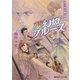 夢幻燈ブルース―炎の蜃気楼(ミラージュ)昭和編（集英社） [電子書籍]