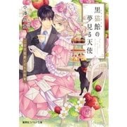 黒猫館(シャノワール)の夢見る天使―三日月伯爵とパリの約束（集英社） [電子書籍]